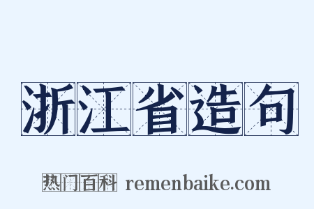 浙江省造句是什么意思的图片